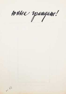 Добровольский Виктор Николаевич. Макет из 49 листов с иллюстрациями к кн.: Викторов В.И. Для тебя и про тебя. М.: Мол. гвардия, 1962